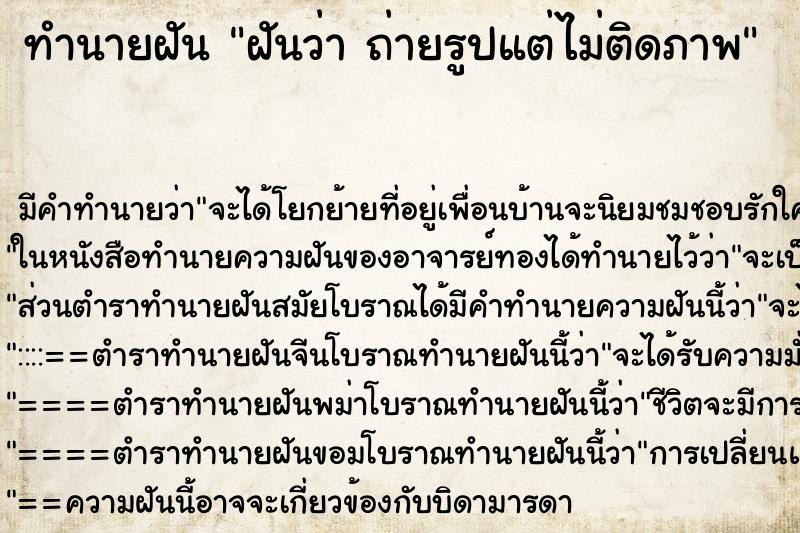 ทำนายฝัน ฝันว่า ถ่ายรูปแต่ไม่ติดภาพ ทำนายฝัน ฝันว่า ถ่ายรูปแต่ไม่ติดภาพ